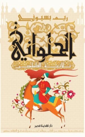 ‫الحلواني ثلاثية الفاطميين‬ كتب الأدب العربي ريم بسيوني 1.jpg