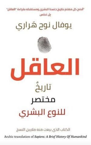 ‫العاقل تاريخ مختصر للجنس البشري‬ علوم وطبيعة يوفال نوح هراري 1.jpg