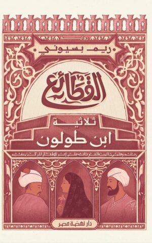 ‫القطائع ثلاثية ابن طولون‬ كتب الأدب العربي ريم بسيوني 1.jpg