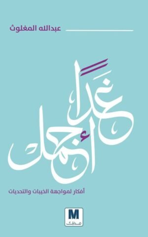 ‫غداً أجمل أفكار لمواجهة الخيبات والتحديات تنمية بشرية عبد الله المغلوث 1.jpg