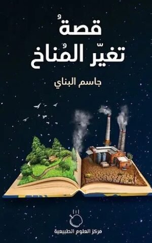 ‫قصة تغير المناخ‬ علوم وطبيعة جاسم البناي 1.jpg