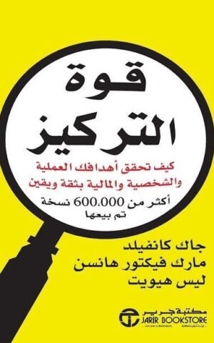 ‫قوة التركيز كيف تحقق أهدافك العملية والشخصية والمالية بثقة ويقين ‬ تنمية بشرية جاك كانفليد 1.jpg