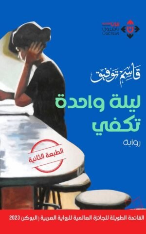 ‫ليلة واحدة تكفي‬ كتب الأدب العربي قاسم توفيق 1.jpg